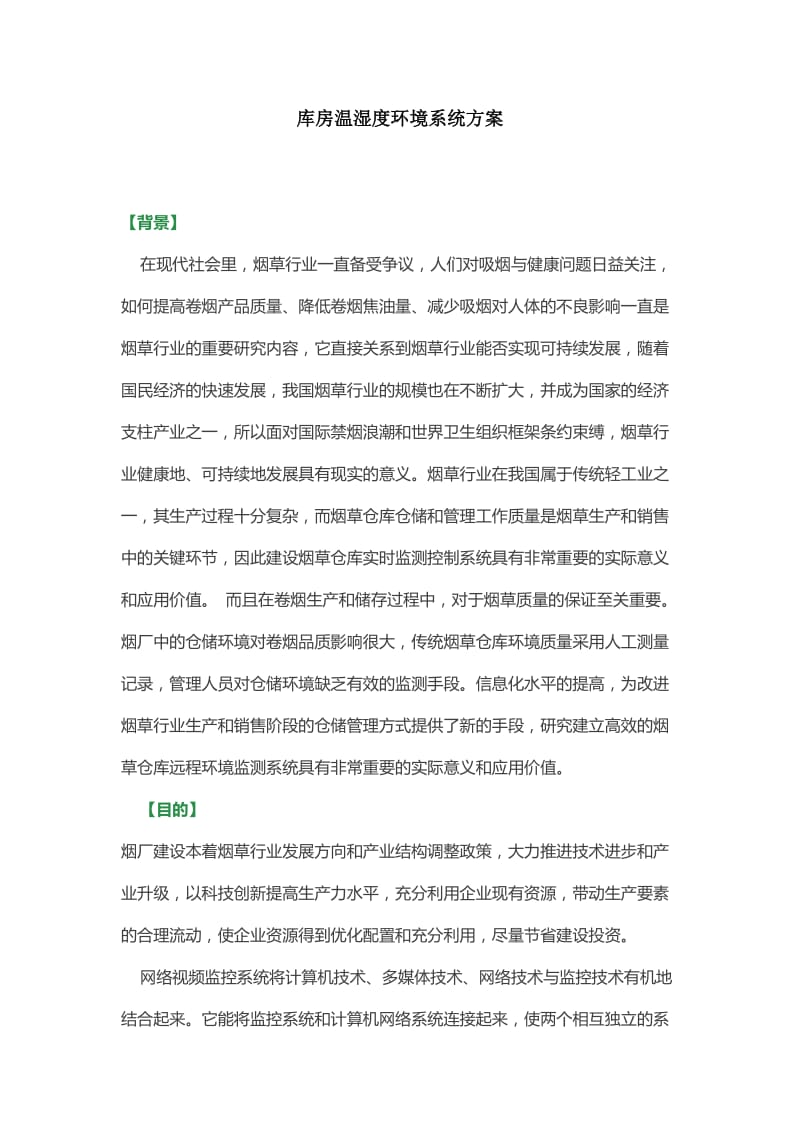 库房温湿度环境系统方案.doc_第1页