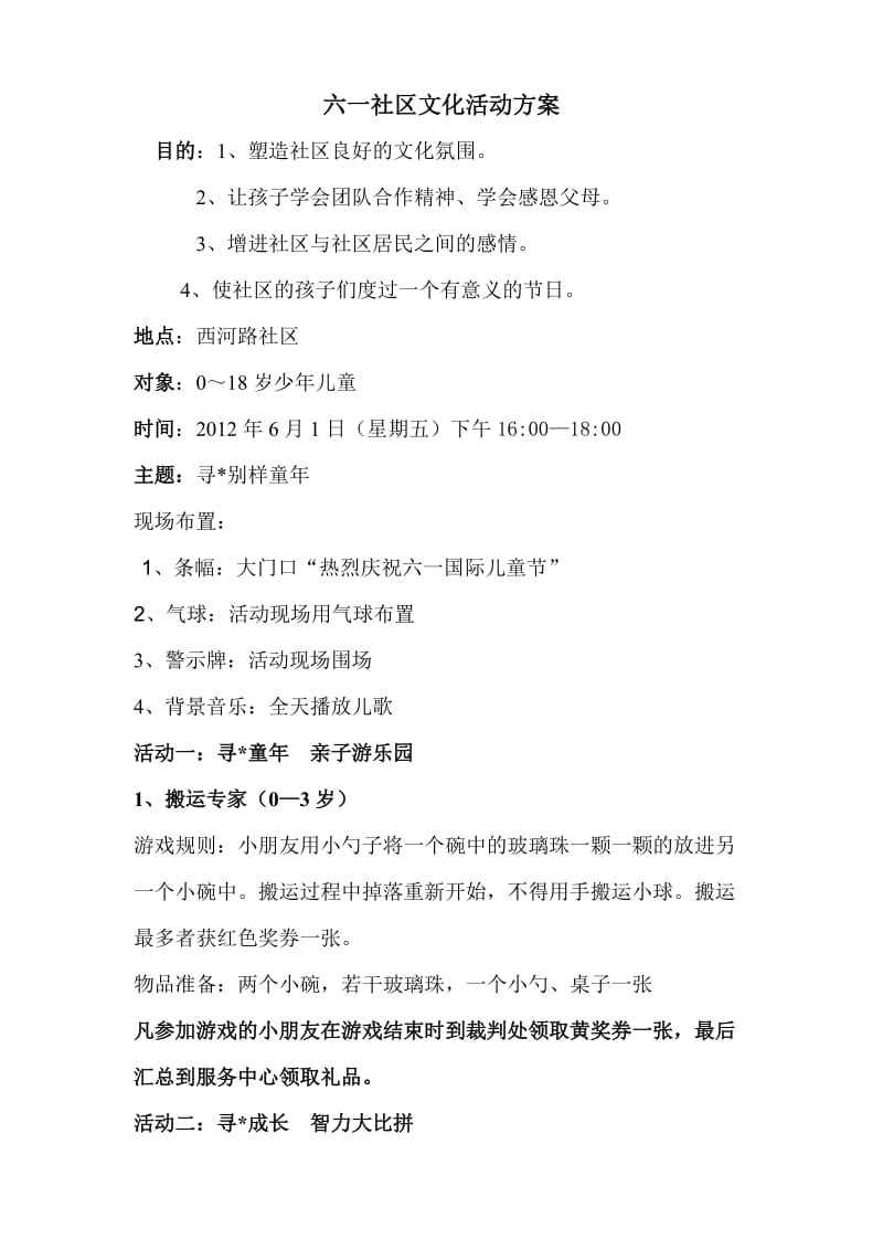 六一社区文化活动方案.doc_第1页