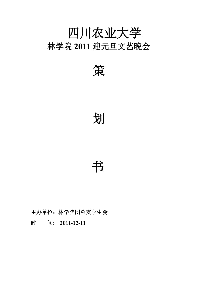 四川农业大学林学院2011迎元旦文艺晚会策划书.doc_第1页