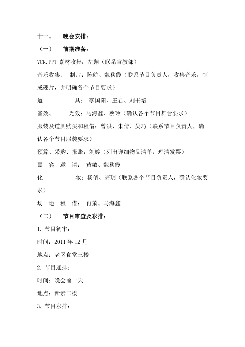 四川农业大学林学院2011迎元旦文艺晚会策划书.doc_第3页