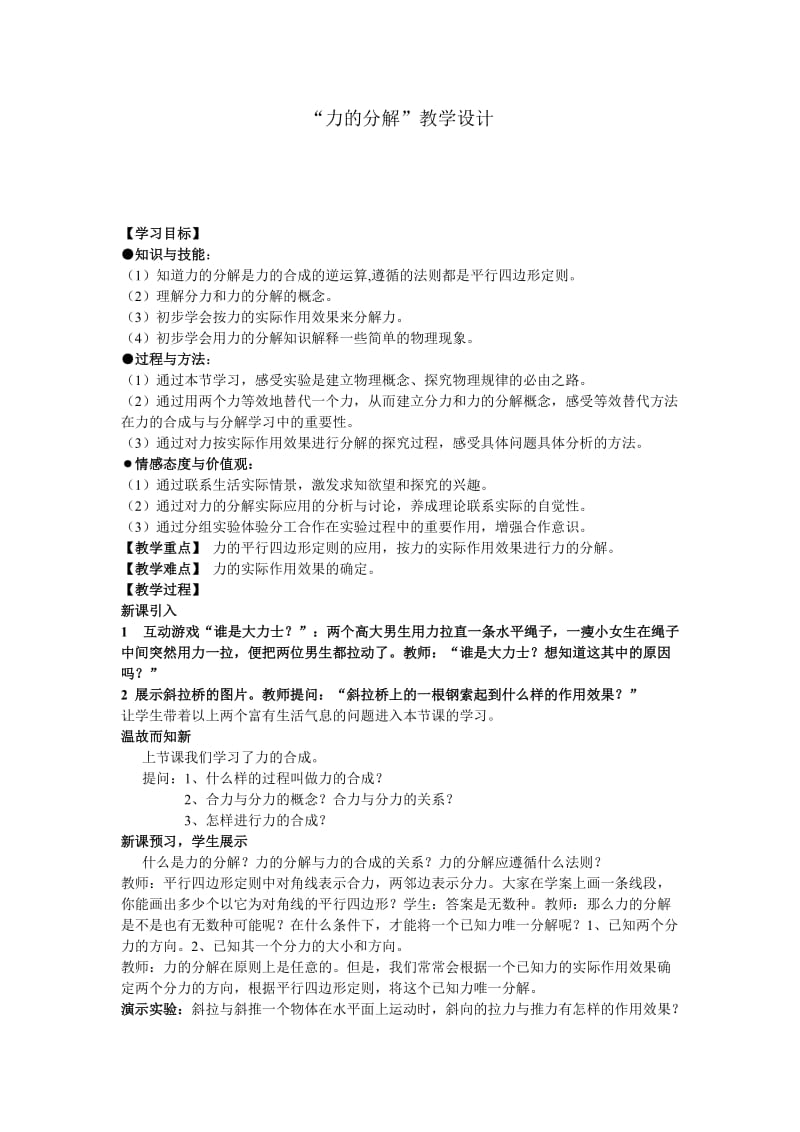 “力的分解”教学设计.doc_第1页