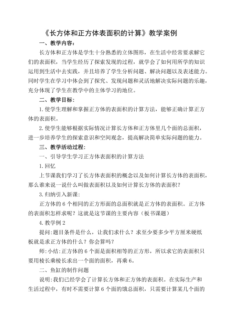 《长方体和正方体表面积的计算》教学案例.doc_第1页