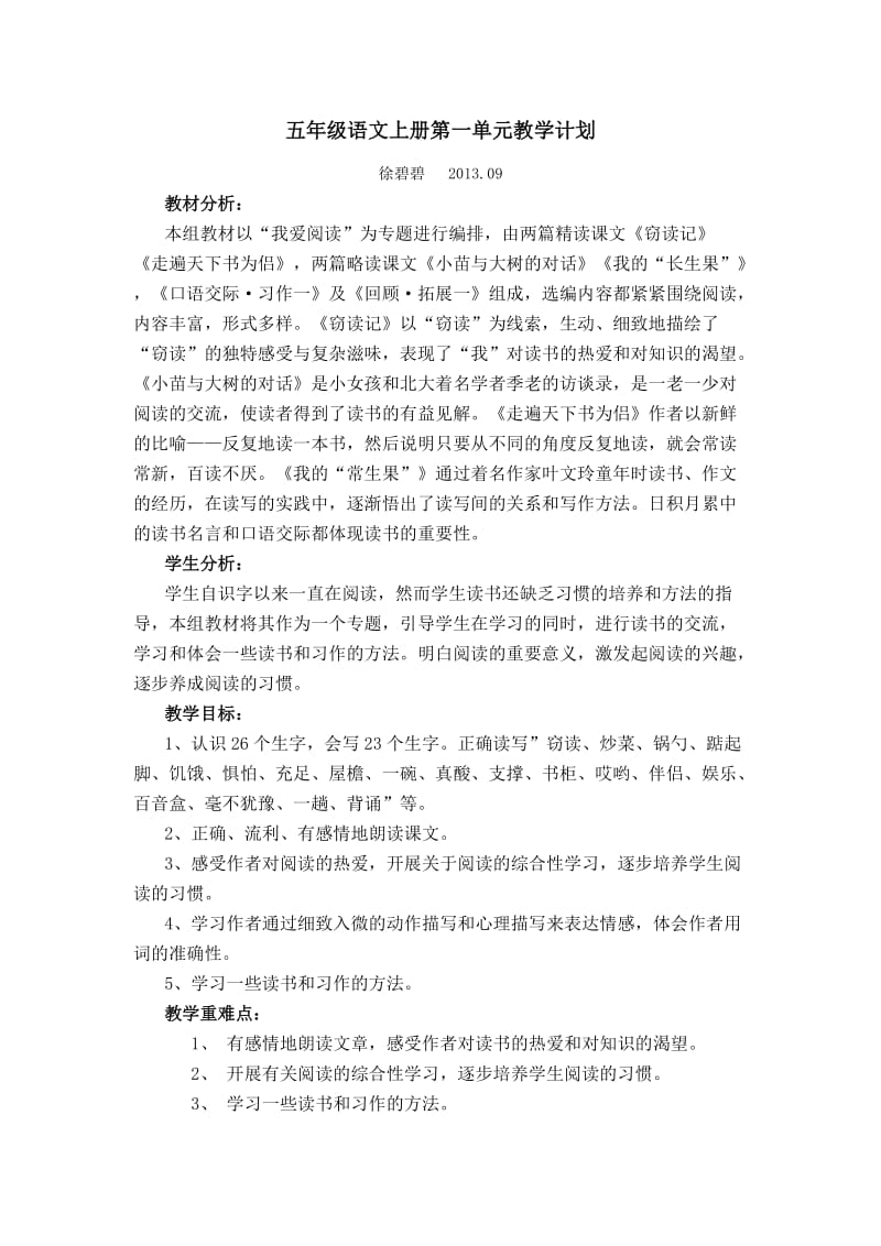 五年级上册语文单元计划.doc_第1页