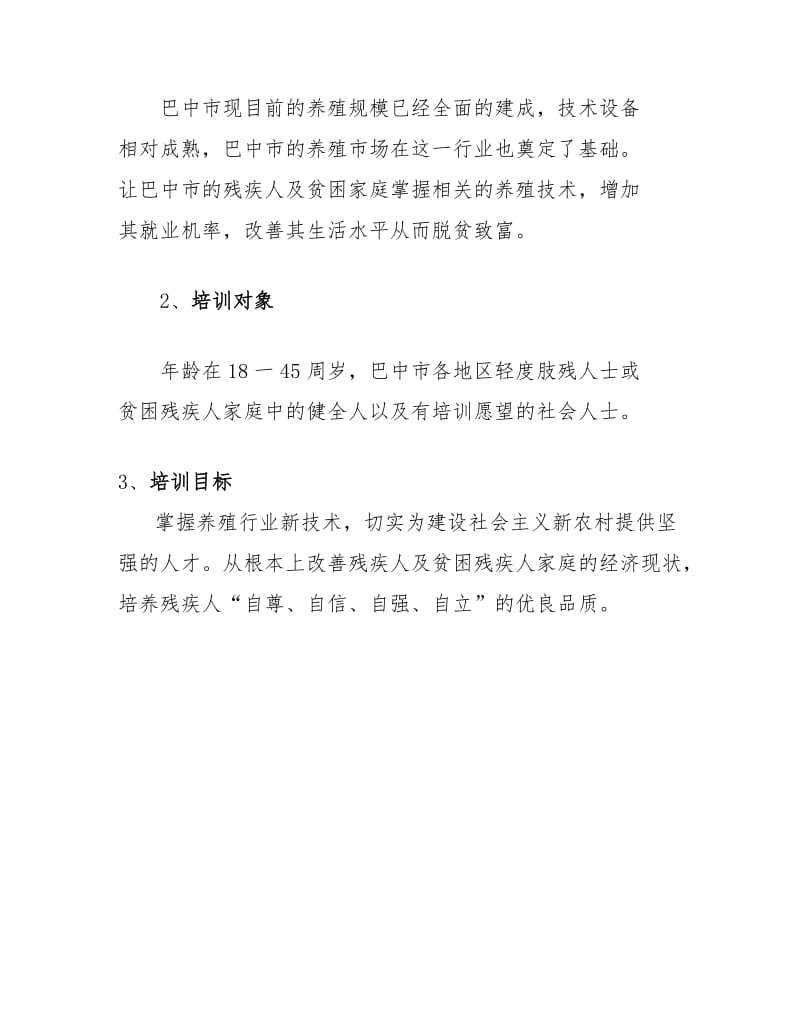 养殖技术培训班的方案.doc_第2页