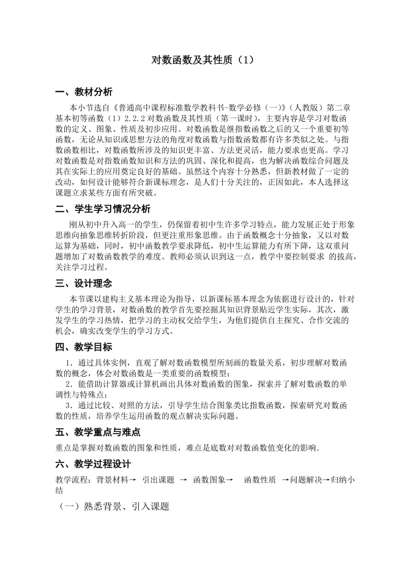 对数函数及其性质教学设计.doc_第1页