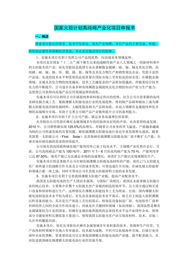 国家火炬计划产业化项目申报书提纲.doc_第1页