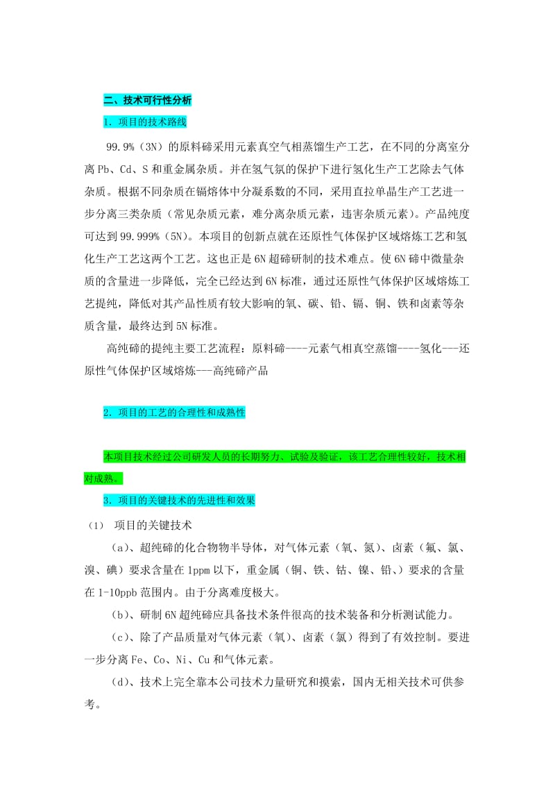 国家火炬计划产业化项目申报书提纲.doc_第2页