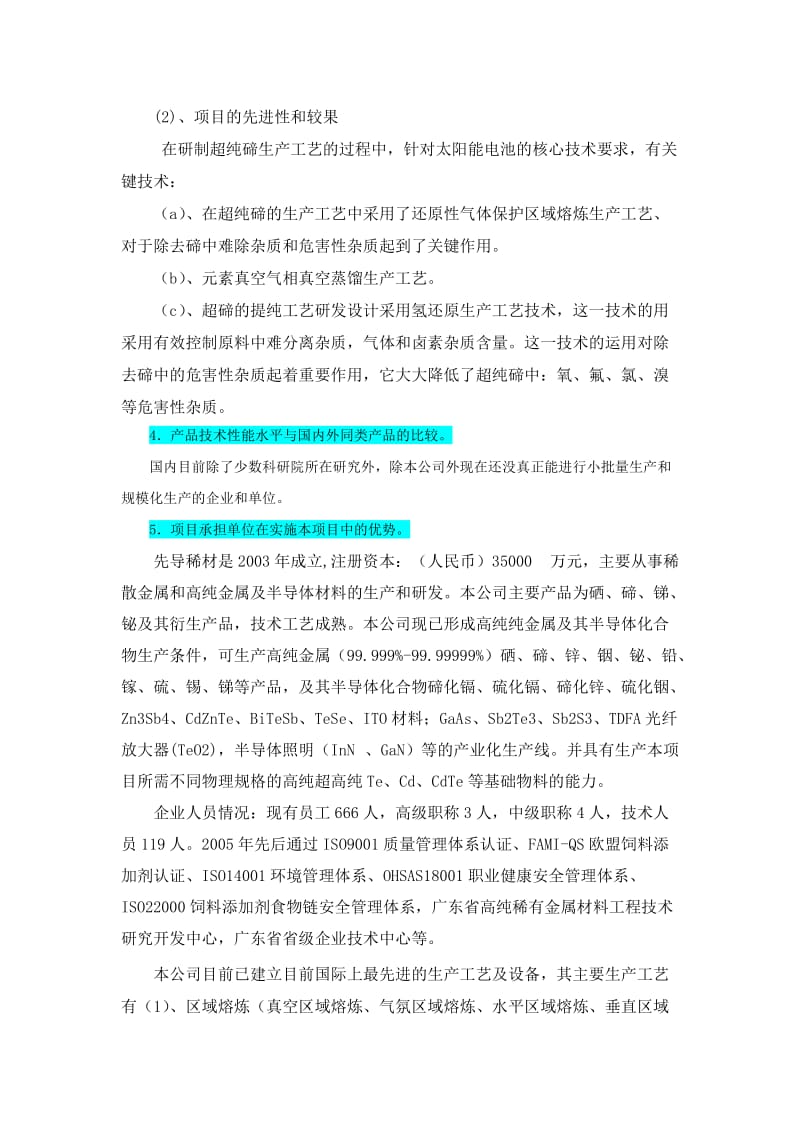 国家火炬计划产业化项目申报书提纲.doc_第3页