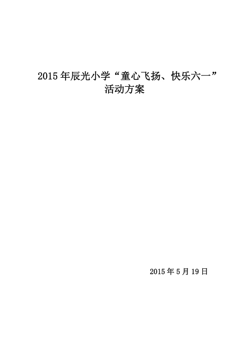 2015年辰光小学六一活动方案(修改好).doc_第1页