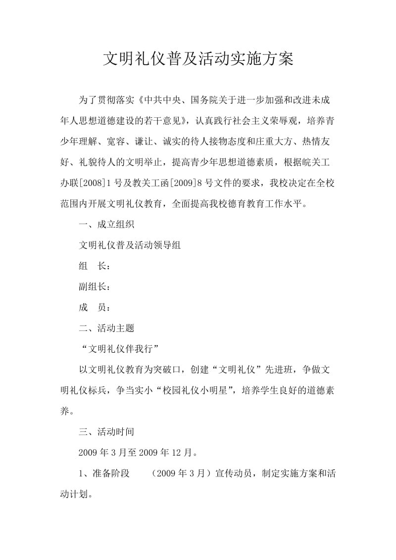 文明礼仪教育活动实施方案.doc_第1页