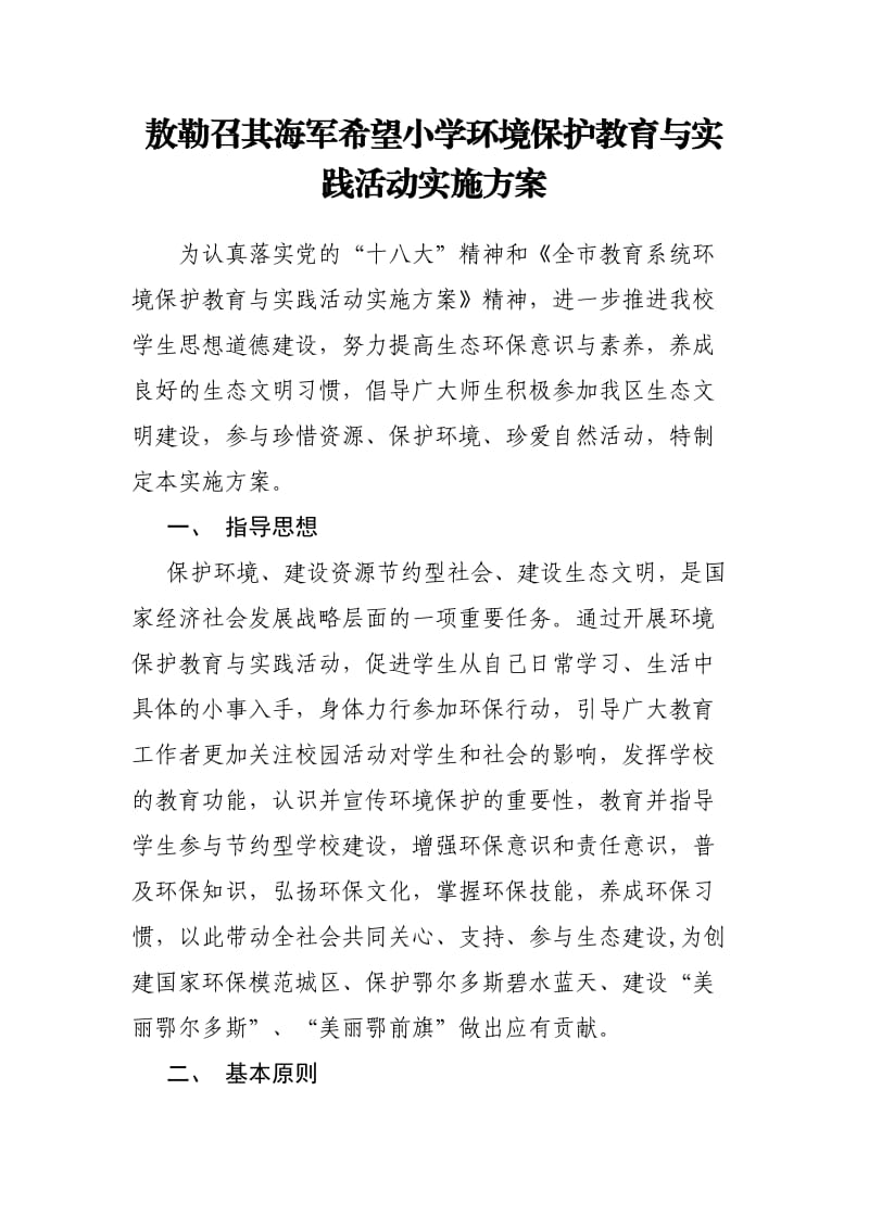 环境保护教育与实践活动实施方案.doc_第1页