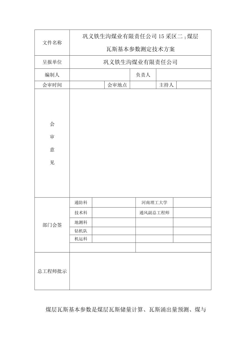 测定瓦斯压力测定技术方案.doc_第2页