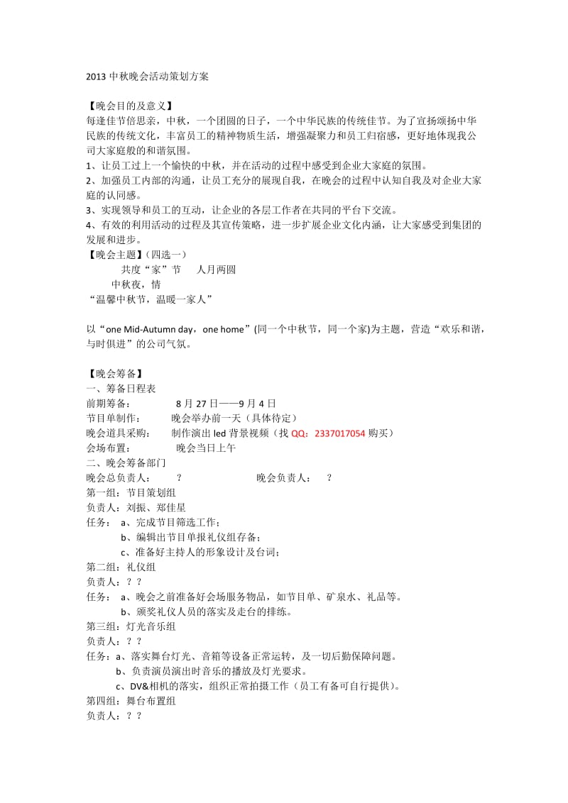 2013中秋晚会活动策划方案.doc_第1页