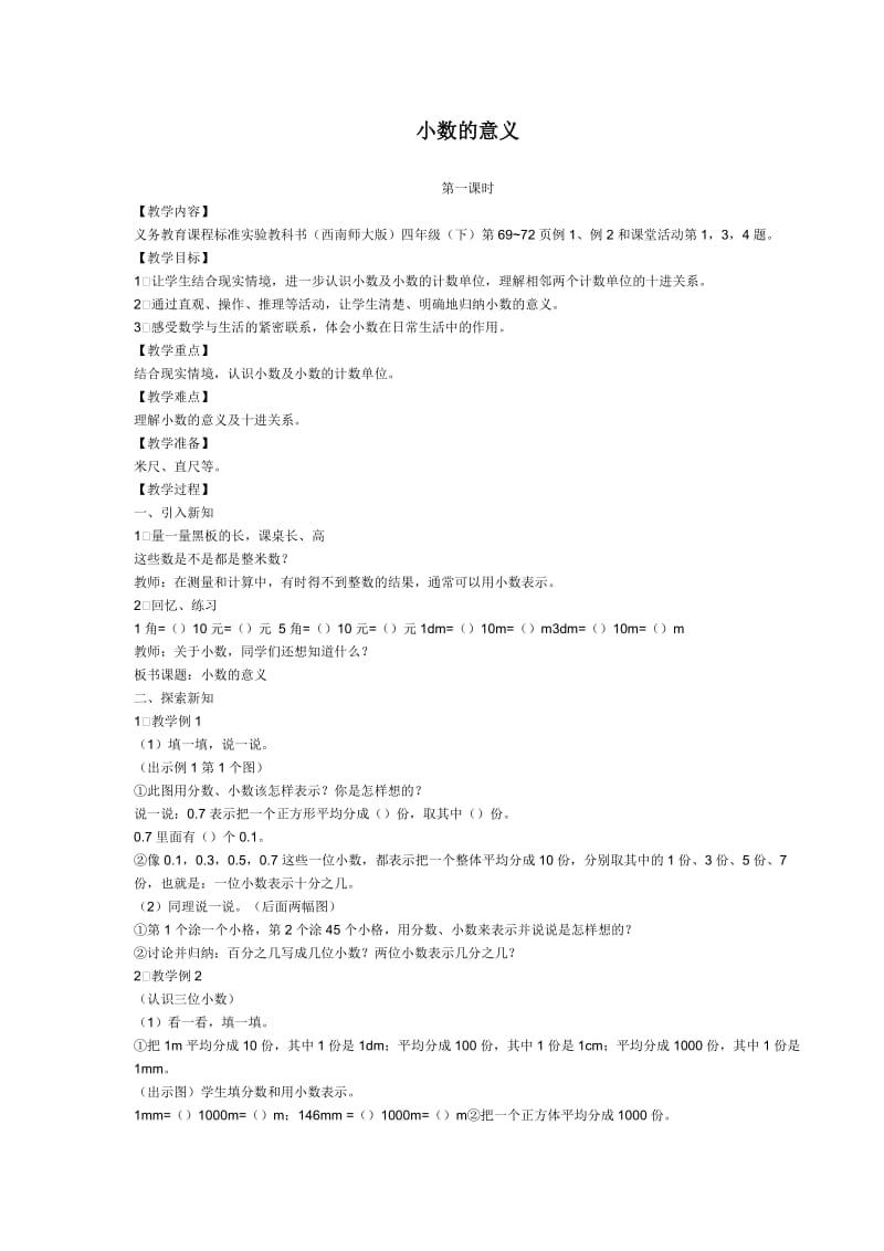 《小数意义》教案设计.doc_第1页