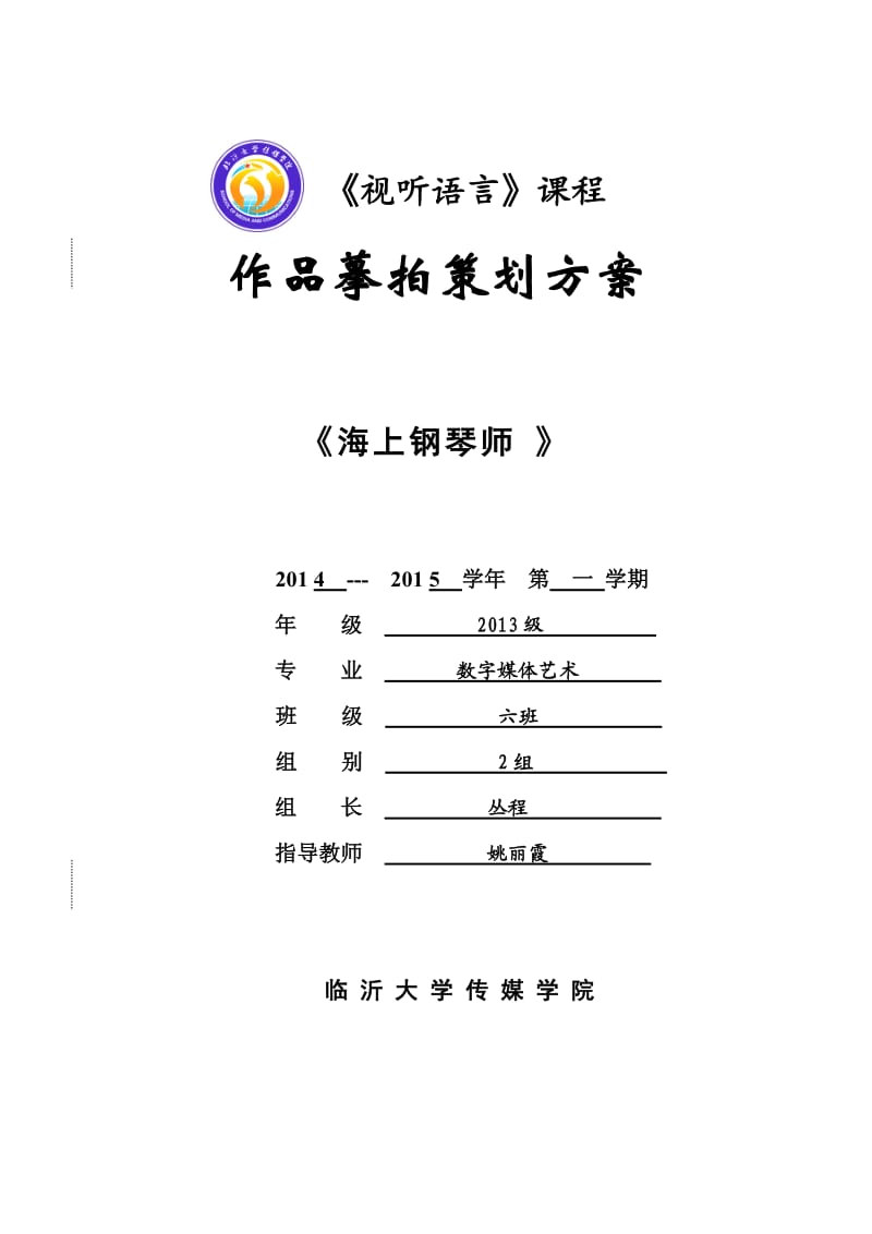 《视听语言》课程作品摹拍策划方案.doc_第1页