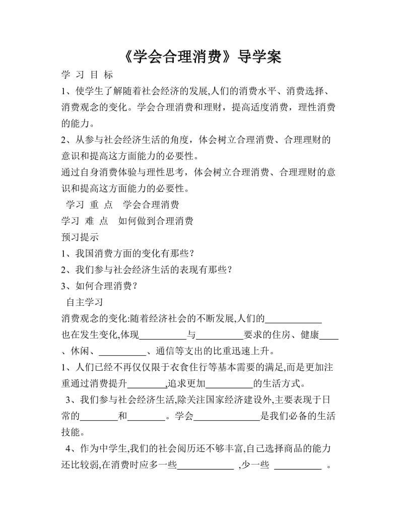 学会合理消费导学案.doc_第1页