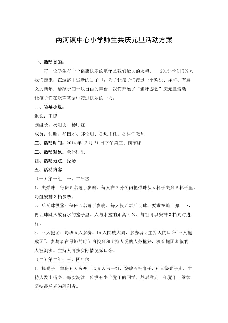 两河镇中心小学庆元旦活动方案.doc_第1页