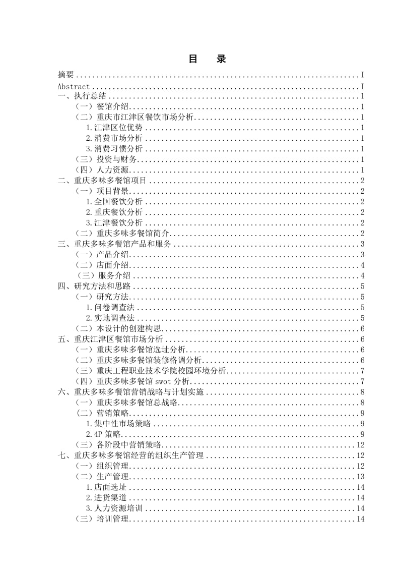 多味多餐馆创业计划书.doc_第3页