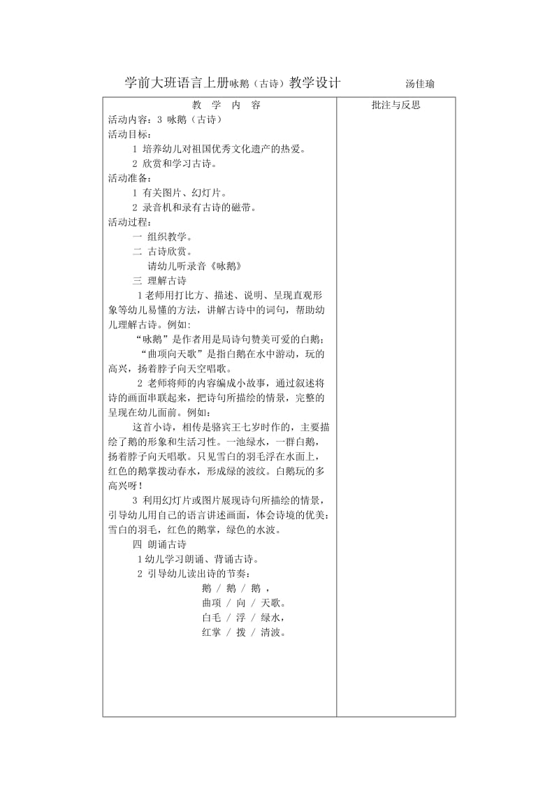 学前大班语言上册咏鹅(古诗)教学设计.doc_第1页