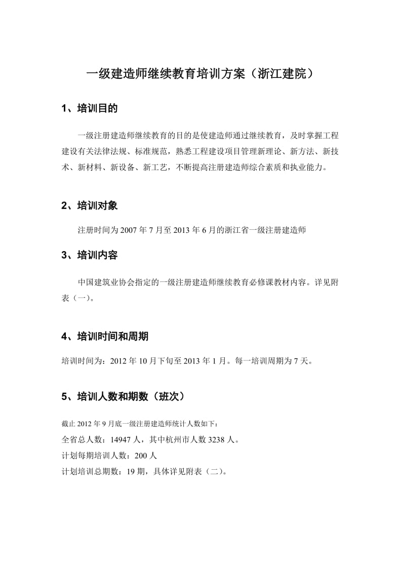 一级建造师继续教育培训方案.doc_第1页