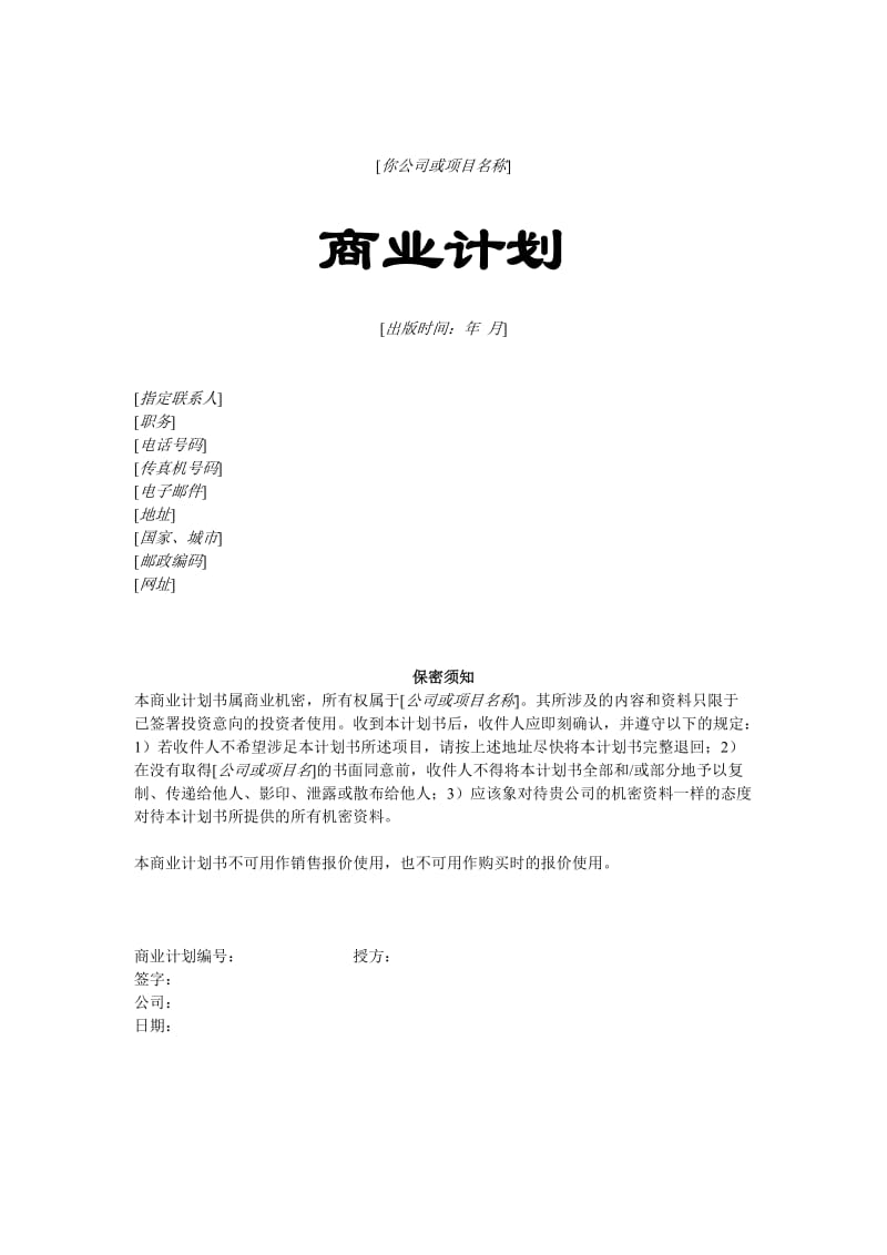 商业计划书模板大学生创业计划书模板.doc_第1页