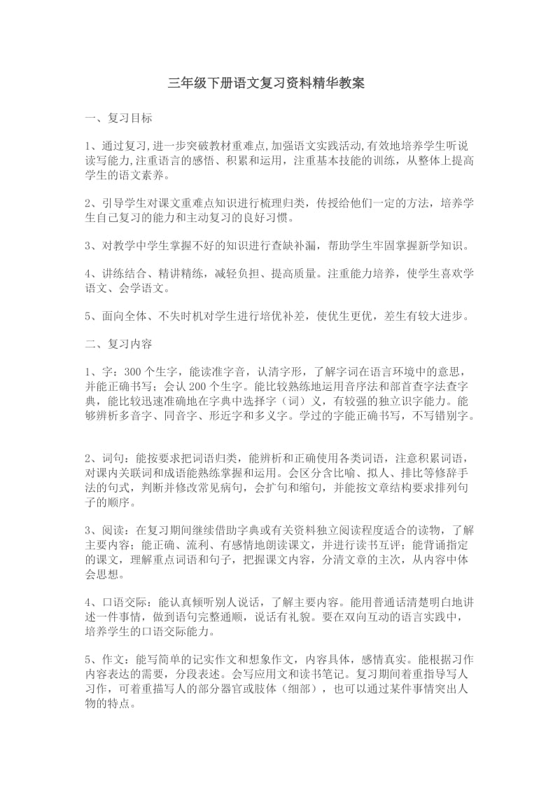 三年语文复习教案.doc_第1页