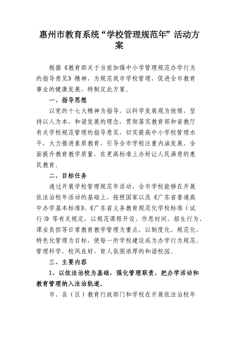 惠州市教育系统“学校管理规范年”活动方案.doc_第1页