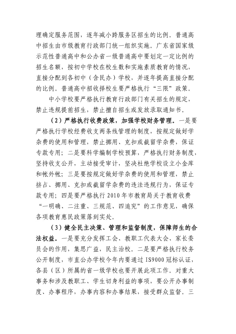 惠州市教育系统“学校管理规范年”活动方案.doc_第3页
