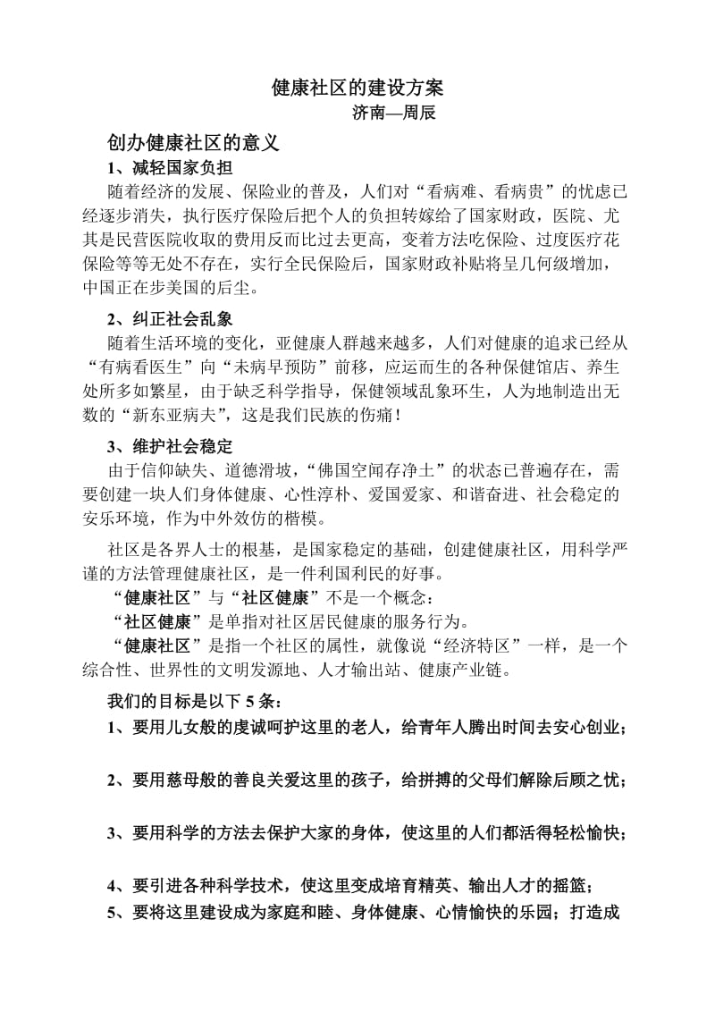 健康社区的建设方案.doc_第1页