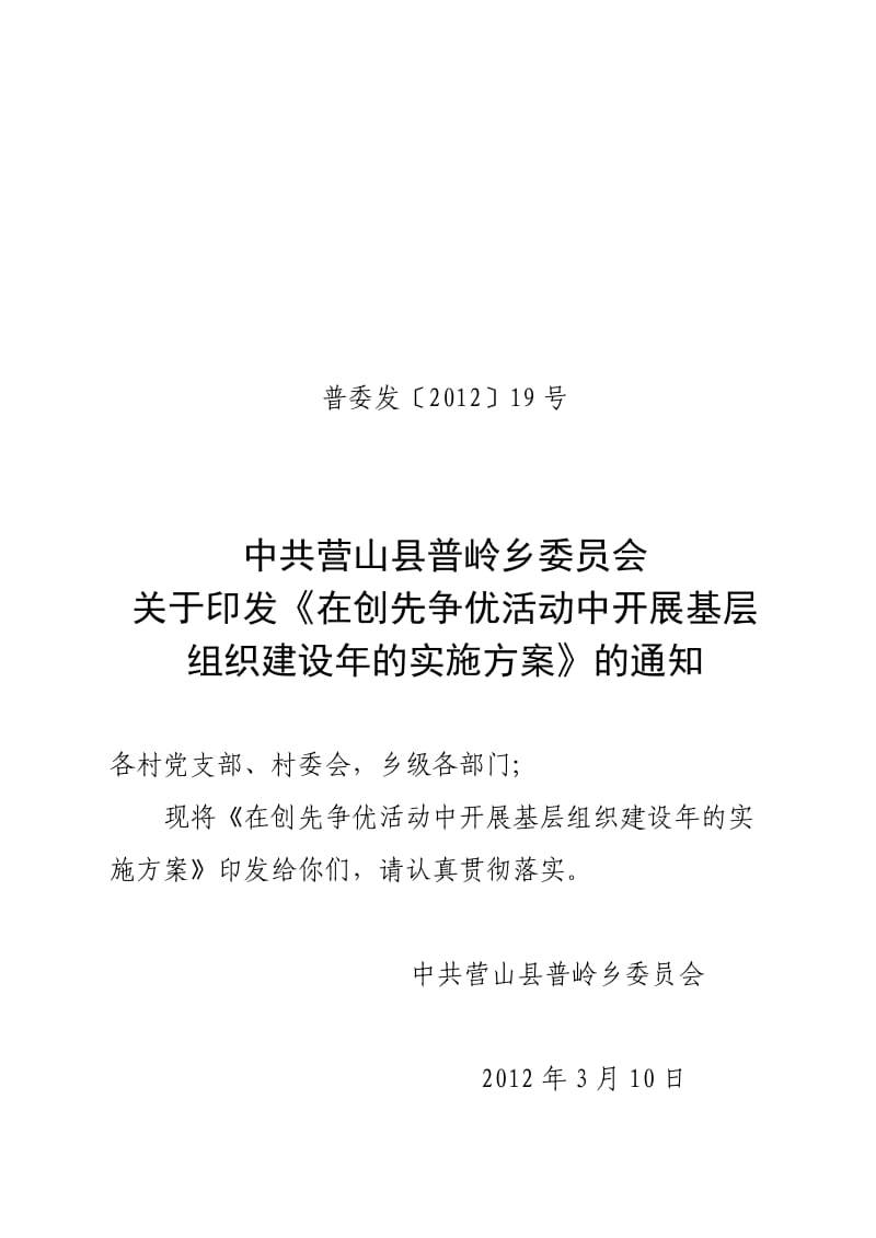 普岭乡在创先争优活动中开展基层组织年建设年活动实施方案.doc_第1页