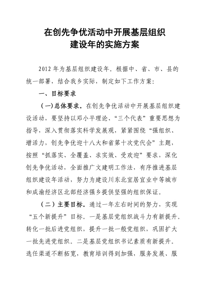 普岭乡在创先争优活动中开展基层组织年建设年活动实施方案.doc_第2页