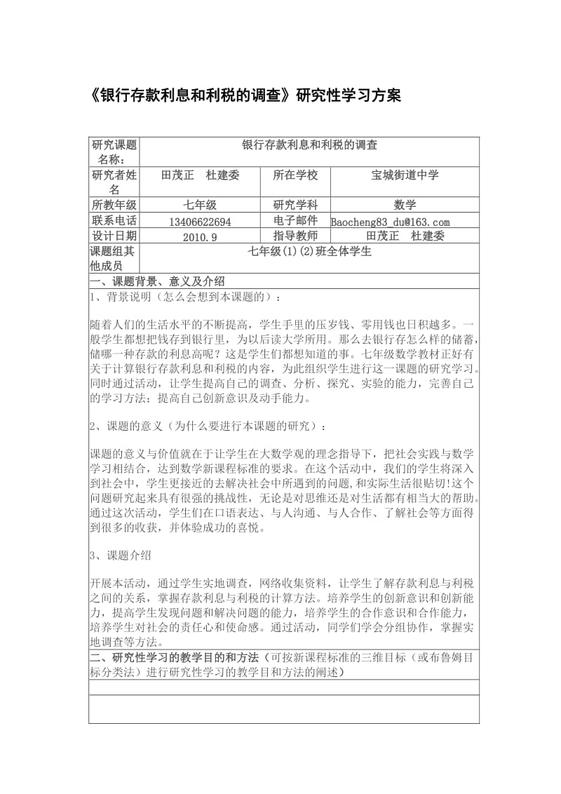 《银行存款利息和利税的调查》研究性学习方案.doc_第1页