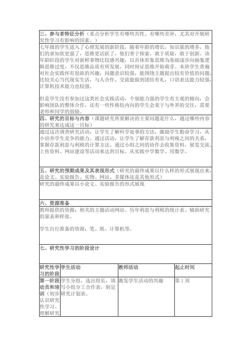 《银行存款利息和利税的调查》研究性学习方案.doc_第2页