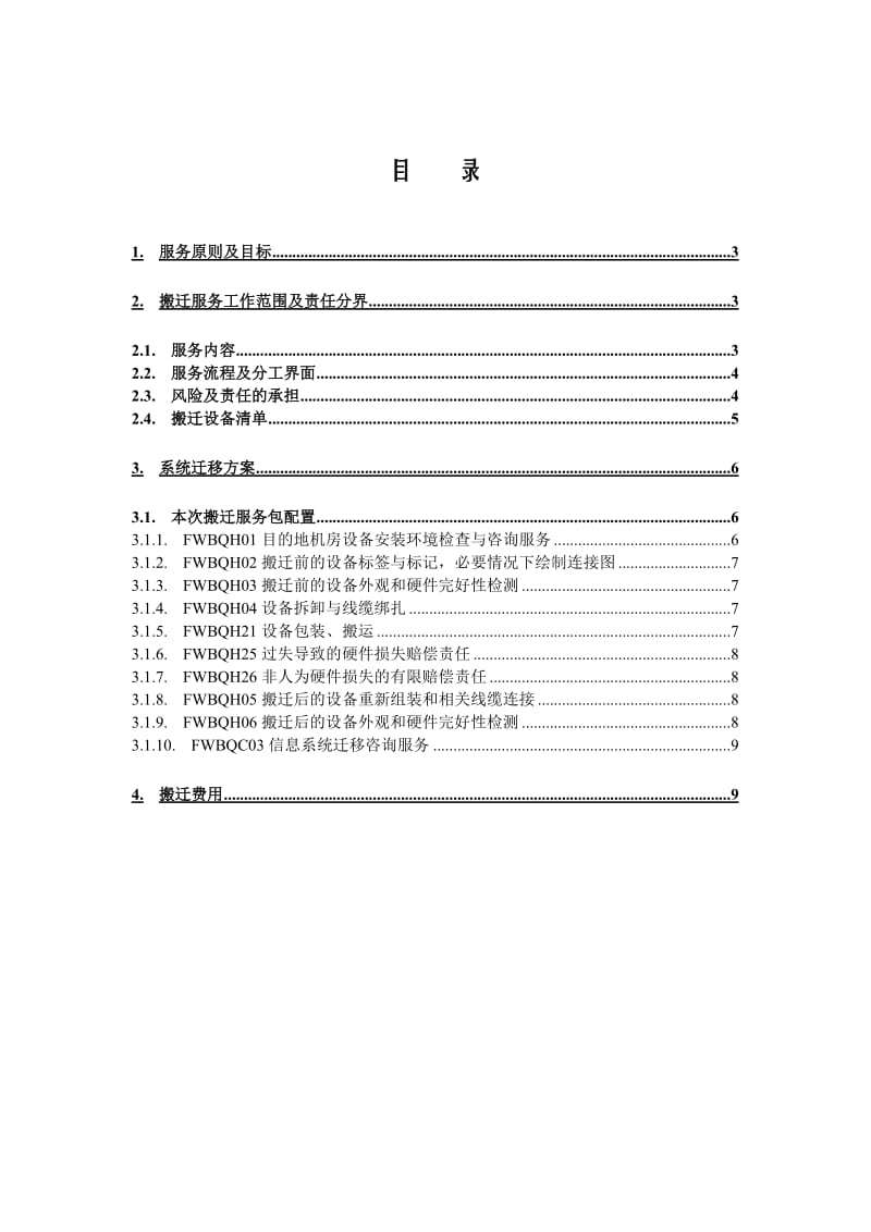 IT系统机房搬迁服务方案.doc_第2页