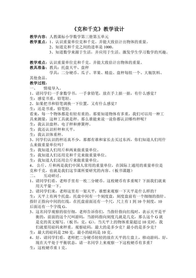 《克和千克》教学设计.doc_第1页