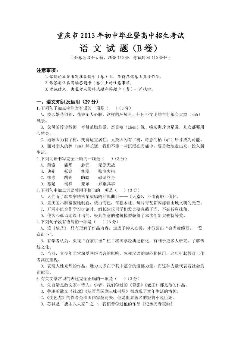 重庆市初中毕业暨高中招生考试语文试题卷有答案.doc_第1页