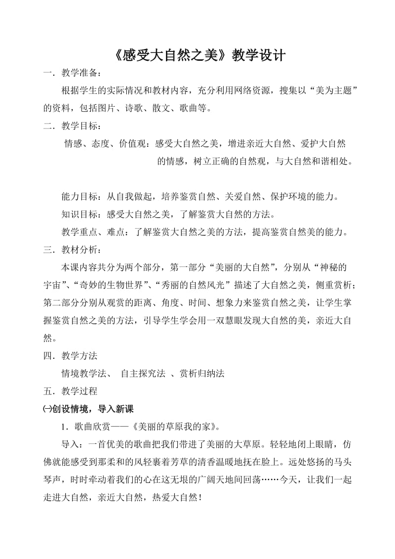 《感受大自然之美》教学设计.doc_第1页