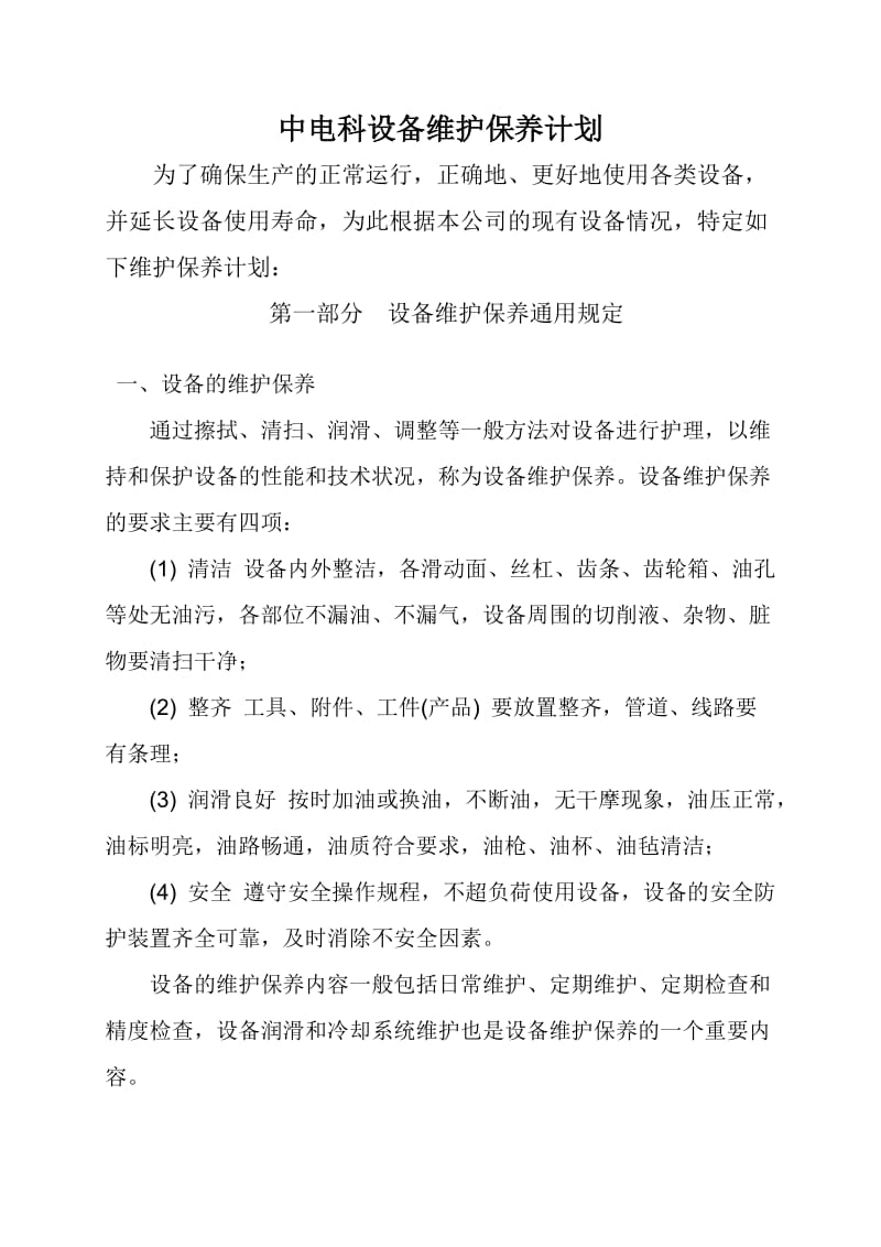 中电科设备维修和保养计划(通用及专用).doc_第1页