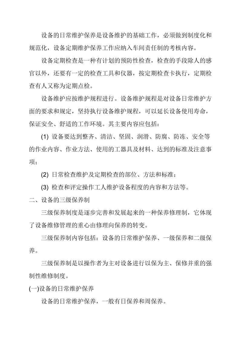 中电科设备维修和保养计划(通用及专用).doc_第2页