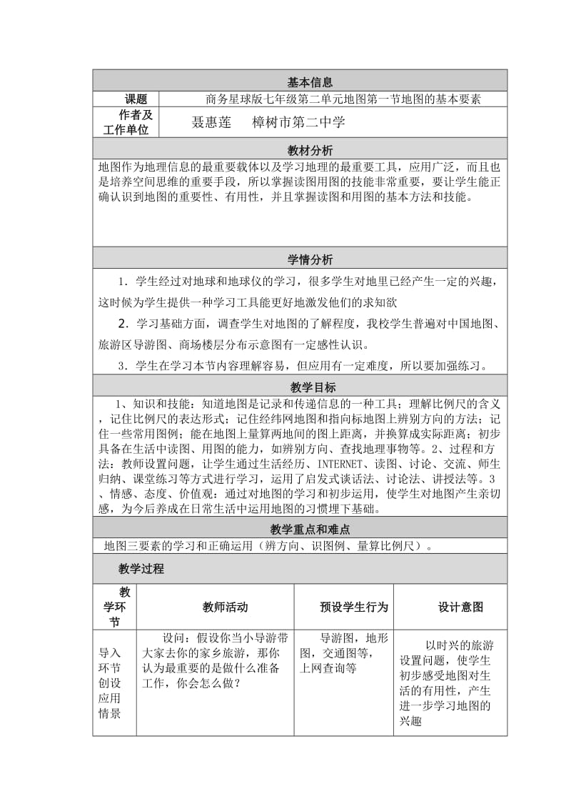 地图的基本要素教学设计与反思.doc_第1页