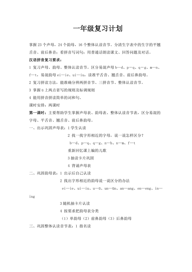 一年级上册语文复习计划aaa.doc_第1页