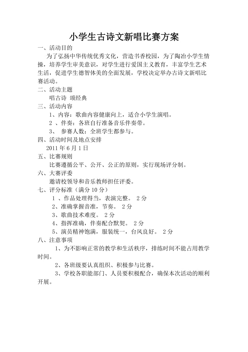 小学生古诗文新唱比赛方案.doc_第1页