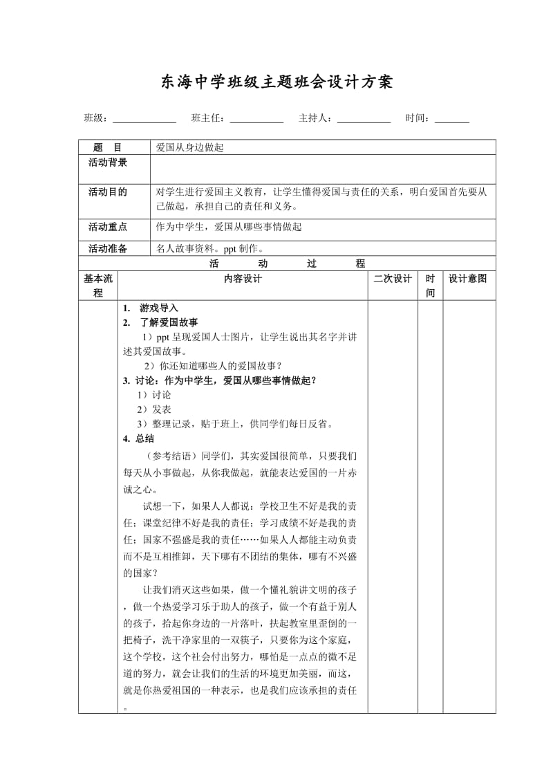 东海中学主题班会设计方案.doc_第1页