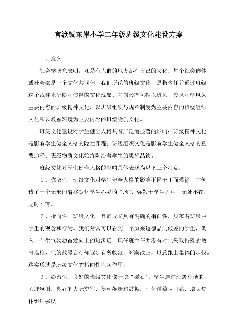 东岸小学二年级文化建设方案.doc_第1页