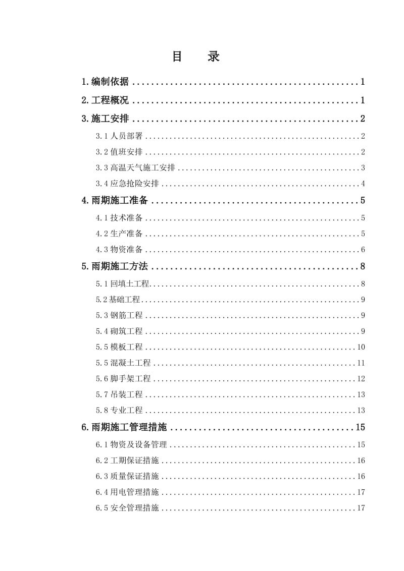 地下室雨季施工方案.doc_第1页