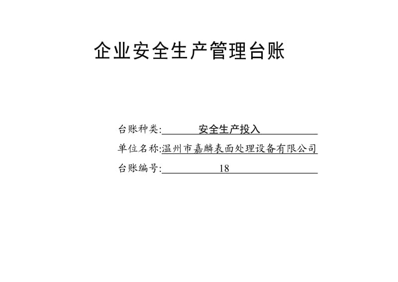 【安全生产】编号18 安全生产投入台账_第1页