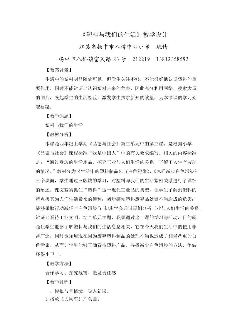 《塑料与我们的生活》教学设计(参赛).doc_第1页