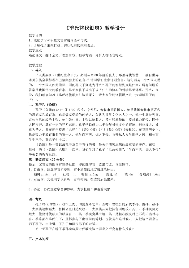 《季氏将伐颛臾》教学设计.doc_第1页