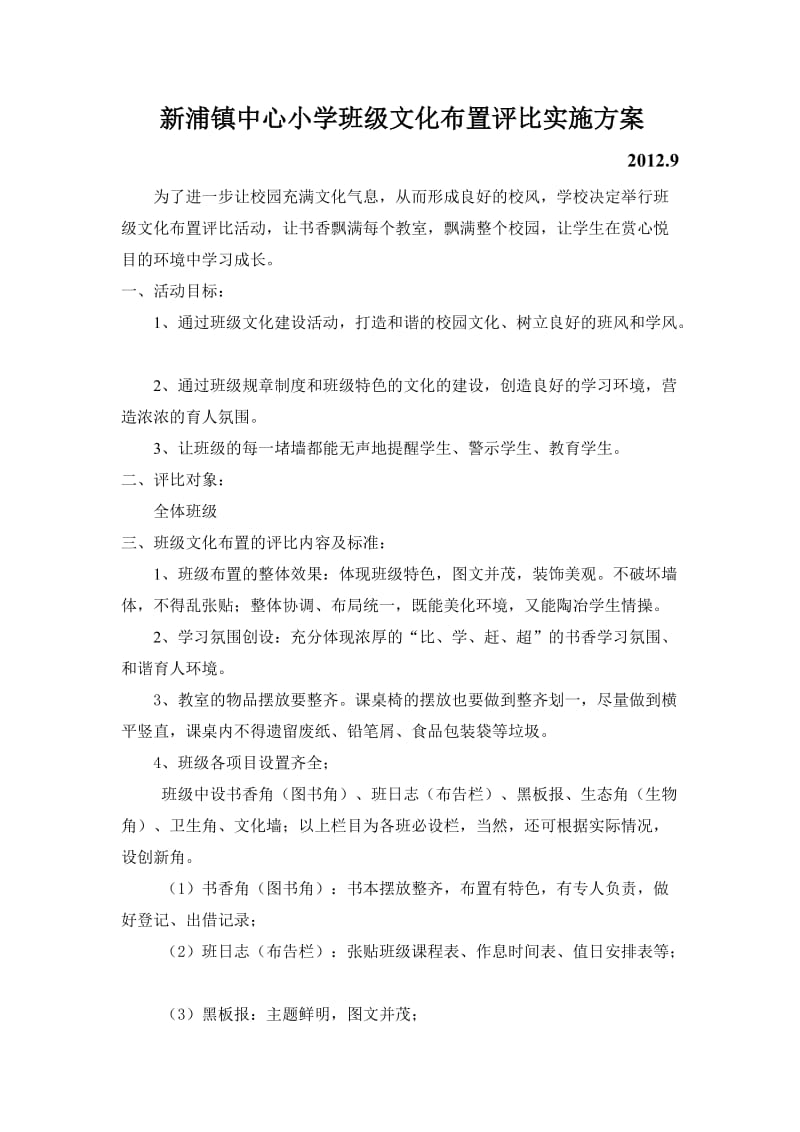 新浦镇中心小学班级文化布置评比实施方案.doc_第1页