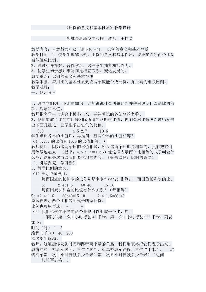 《比例的意义和基本性质》教学设计.docx_第1页